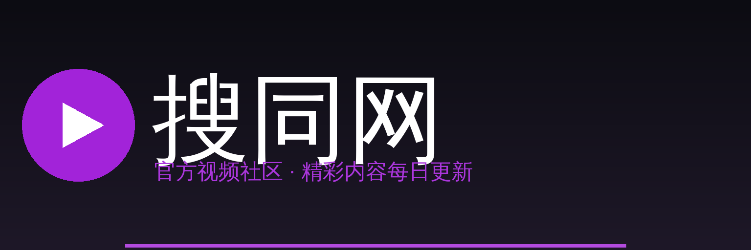 搜同网 Logo